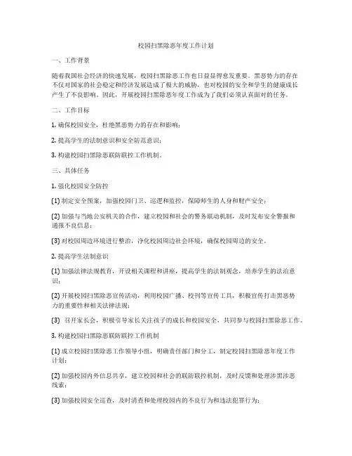 校园扫黑除恶年度工作计划