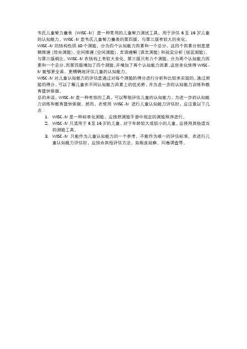 韦氏儿童智力量表第四版的结构变化及其对儿童认知能力的评估