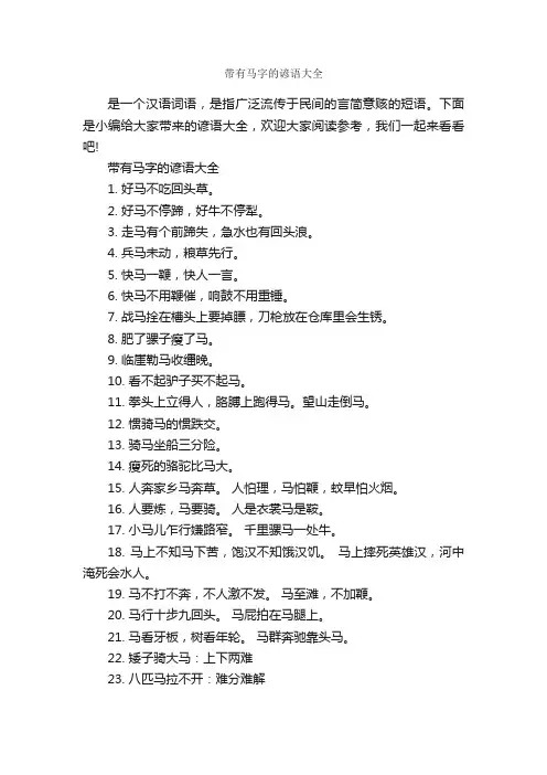 带有马字的谚语大全_谚语大全