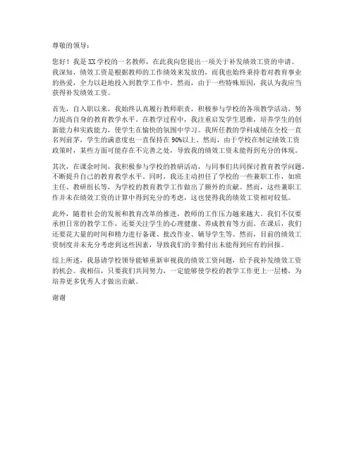 教师绩效工资补发申请书