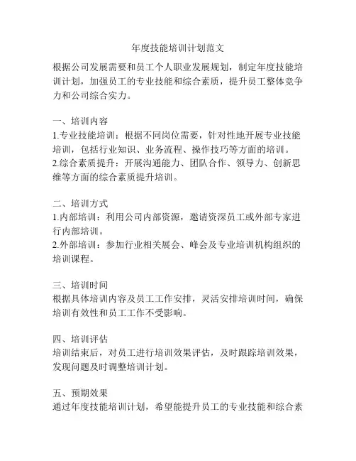 年度技能培训计划范文