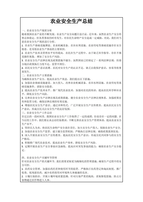 农业安全生产总结