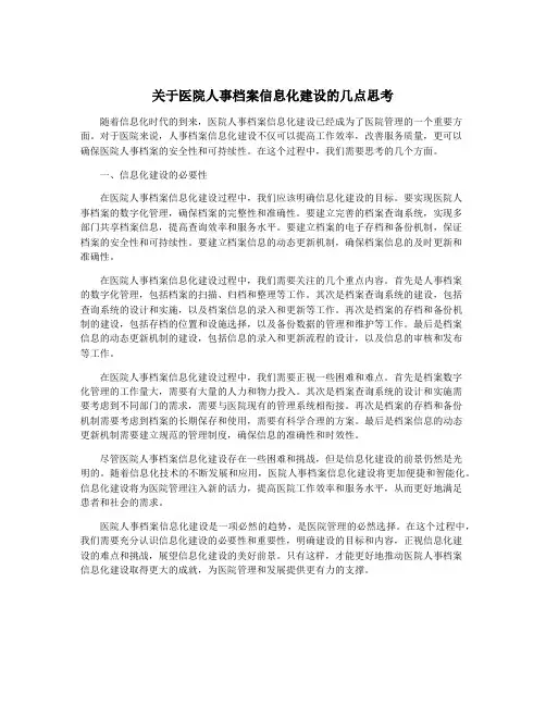 关于医院人事档案信息化建设的几点思考