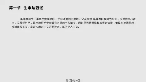 斯宾塞的社会有机论PPT课件
