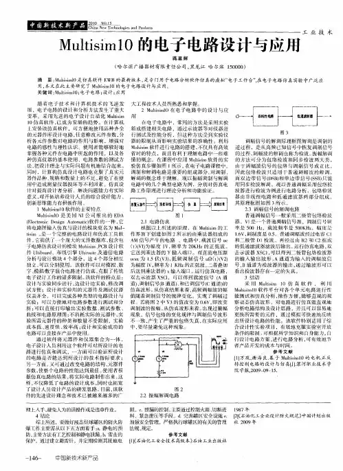 Multisim10的电子电路设计与应用