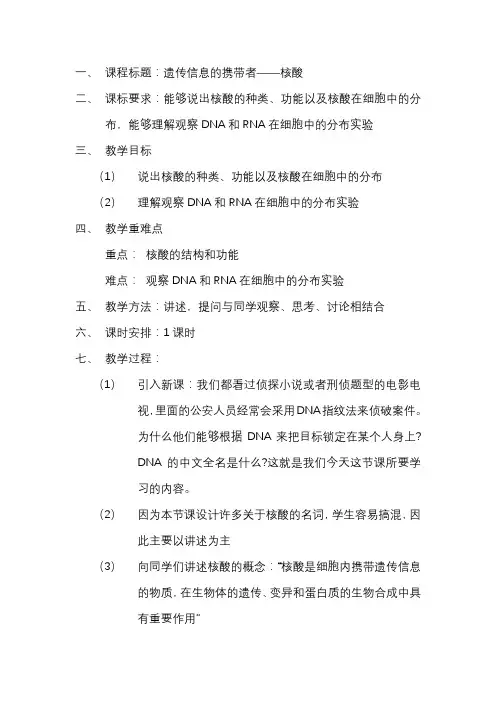 必修一 7 遗传信息的携带者——核酸 教案