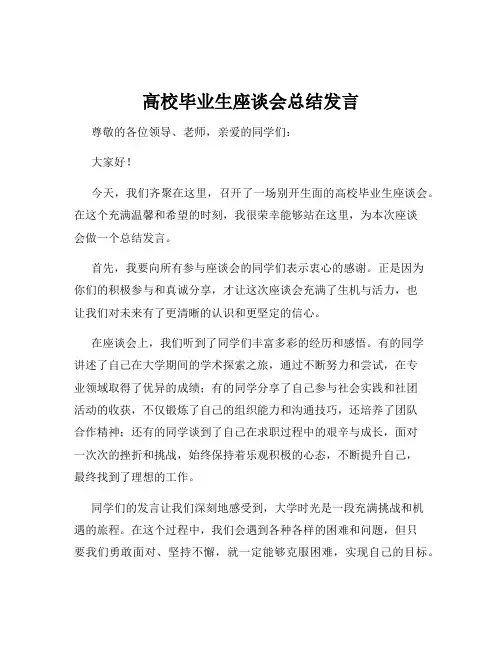 高校毕业生座谈会总结发言