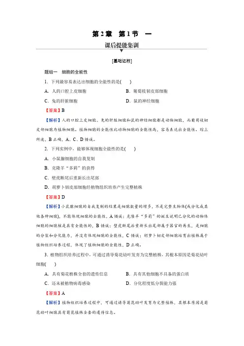 人教版高中生物选择性必修3第2章第1节1课时练习含答案