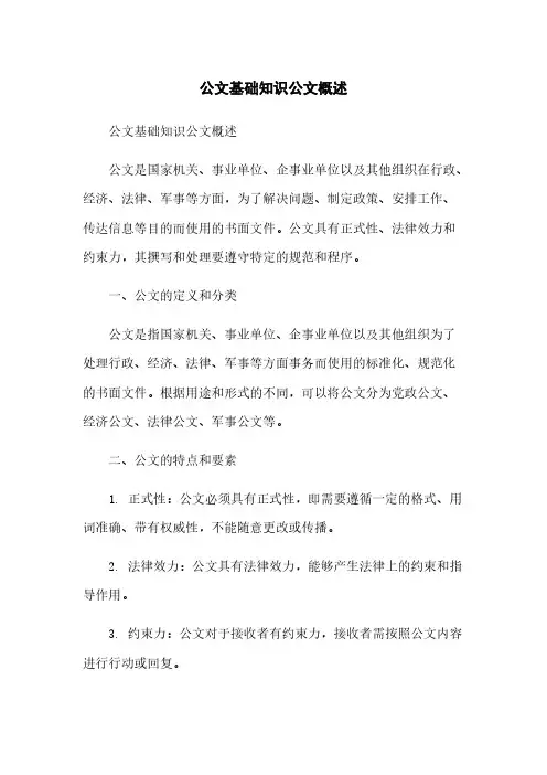 公文基础知识公文概述