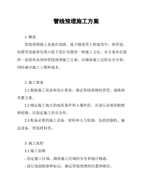 管线预埋施工方案