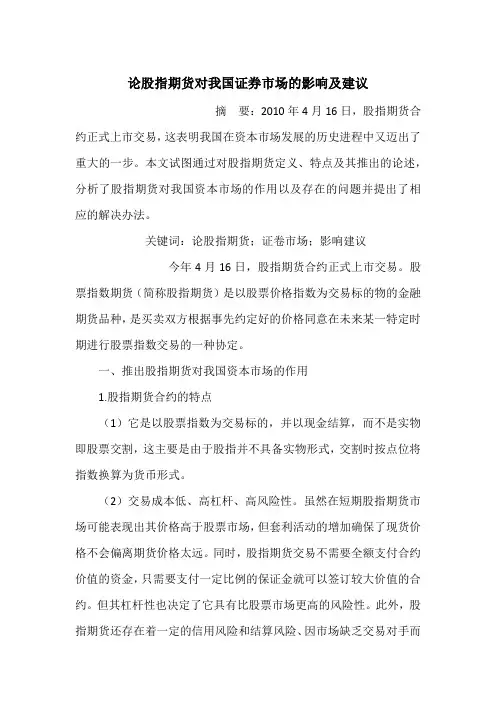 论股指期货对我国证券市场的影响及建议