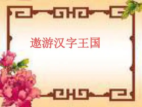 遨游汉字王国ppt课件