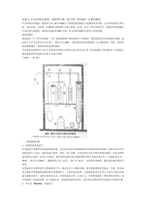 实验五贮运环境中温度`湿度和气体(氧气和二氧化碳)含量的测定