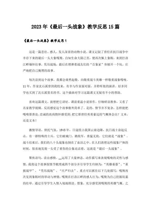 2023年《最后一头战象》教学反思15篇