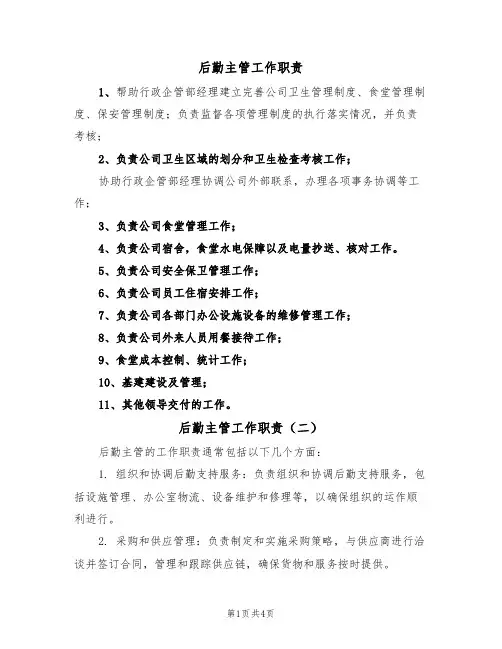 后勤主管工作职责(四篇)