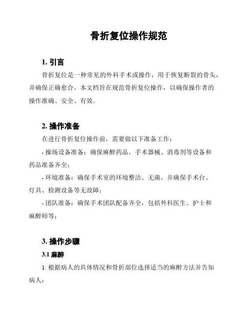 骨折复位操作规范