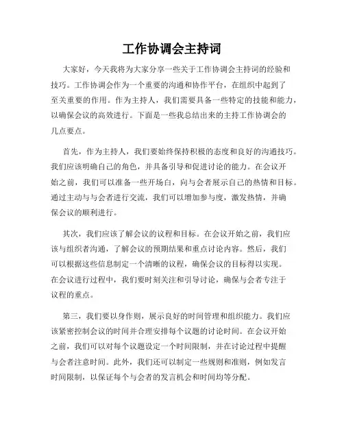 工作协调会主持词