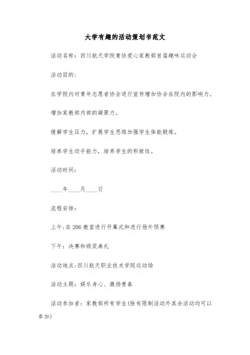 大学有趣的活动策划书范文（2篇）