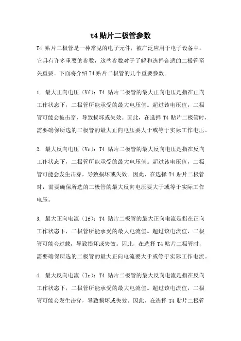 t4贴片二极管参数