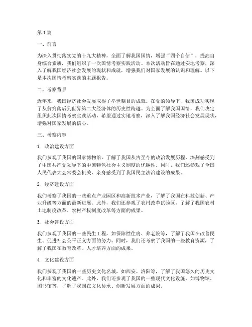 国情考察实践主题报告(2篇)