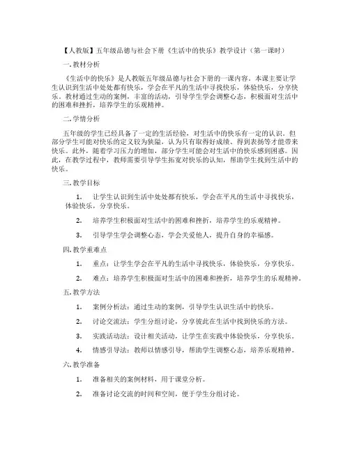 【人教版】五年级品德与社会下册《生活中的快乐》教学设计(第一课时)