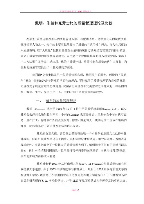 戴明、朱兰和克劳士比的质量管理理论及比较