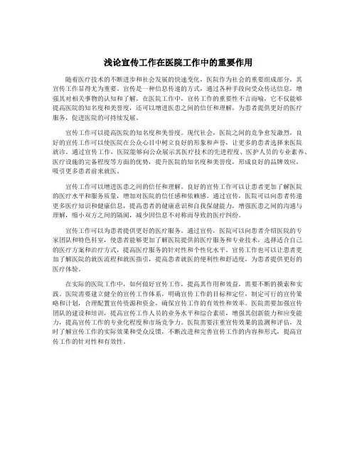 浅论宣传工作在医院工作中的重要作用
