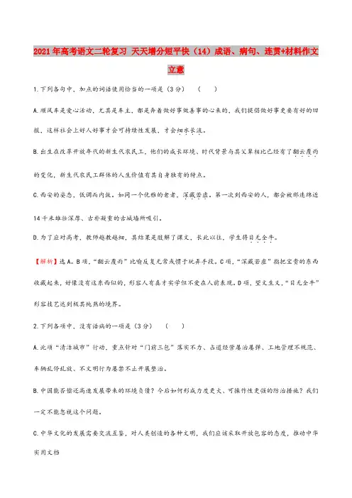 2021年高考语文二轮复习 天天增分短平快(14)成语、病句、连贯+材料作文立意