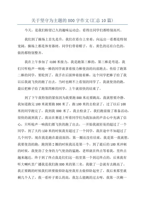 关于坚守为主题的800字作文(汇总10篇)