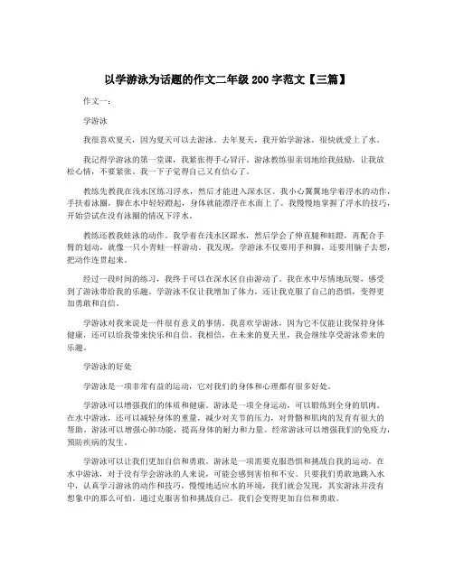 以学游泳为话题的作文二年级200字范文【三篇】