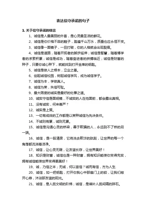 表达信守承诺的句子