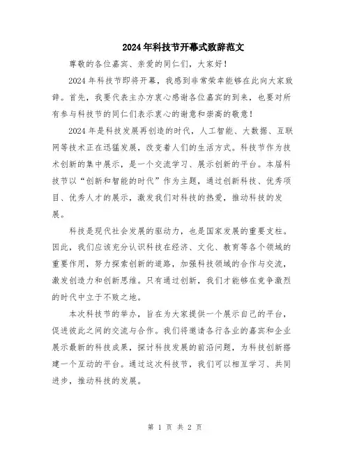 2024年科技节开幕式致辞范文