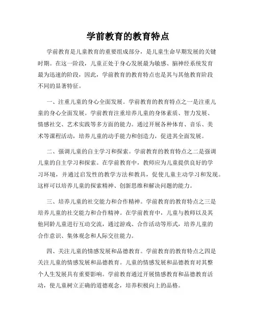 学前教育的教育特点