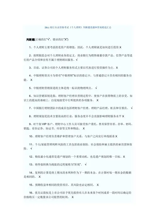 2011银行从业资格考试《个人理财》判断题真题和答案精选汇总[1]