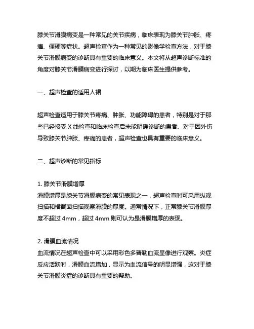 膝关节滑膜病变的超声诊断标准