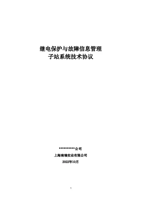 保护信息子站技术协议