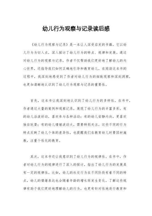 幼儿行为观察与记录读后感