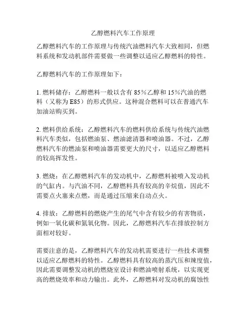 乙醇燃料汽车工作原理