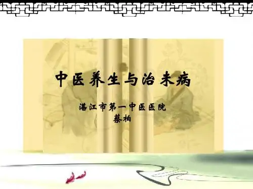 中医治未病与养生(2013.11.22)