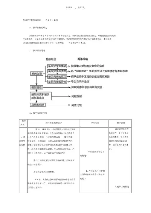 基因突变和基因重组教学设计案例