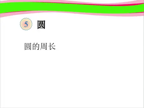 圆的周长  公开课一等奖课件