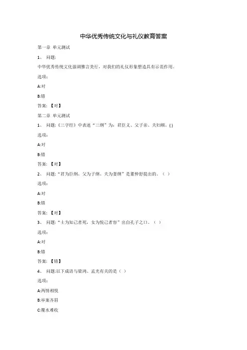 中华优秀传统文化与礼仪教育答案