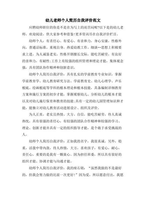 幼儿教师个人简历自我评价范文