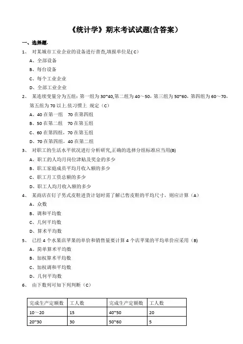 《统计学》期末考试试题(含答案)