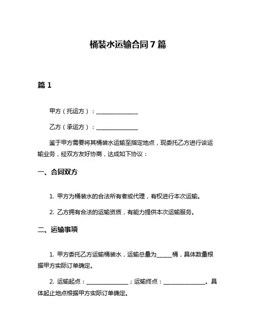 桶装水运输合同7篇