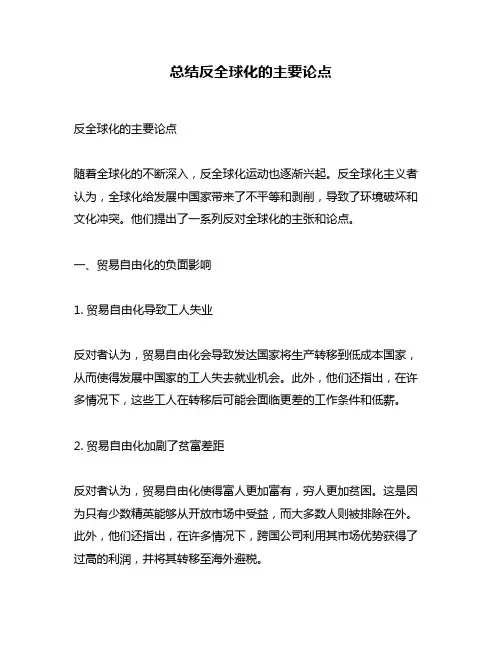 总结反全球化的主要论点