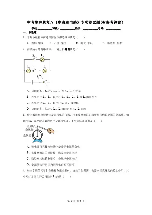 中考物理总复习《电流和电路》专项测试题(有参考答案)