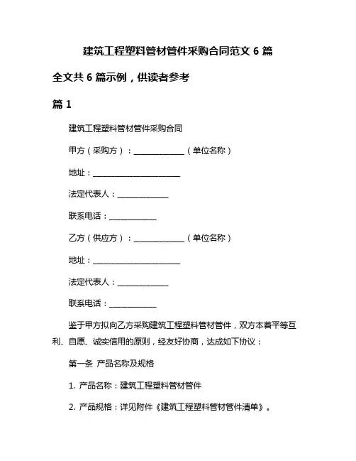 建筑工程塑料管材管件采购合同范文6篇
