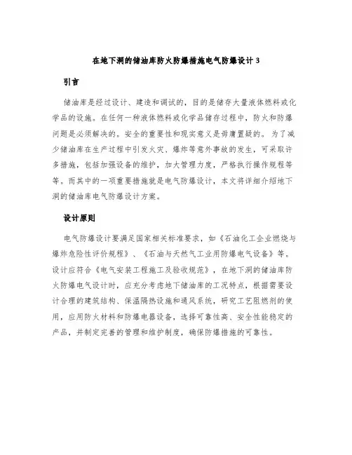 在地下洞的储油库防火防爆措施电气防爆设计3