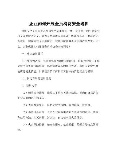 企业如何开展全员消防安全培训